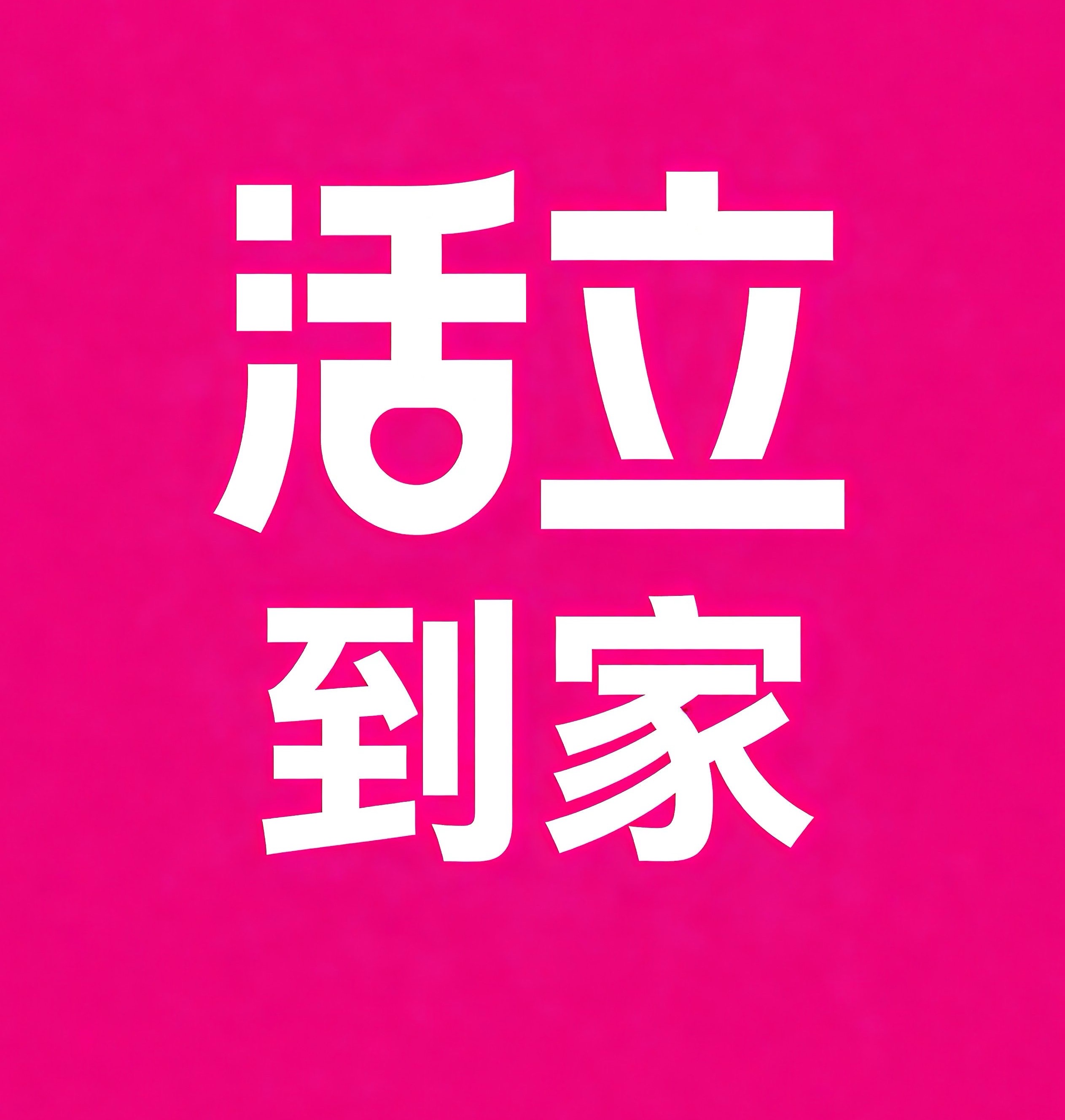 眉山活立到家